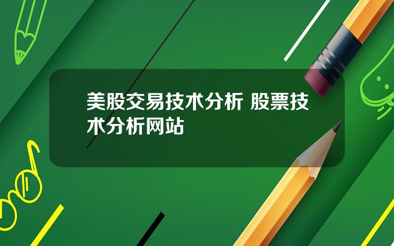 美股交易技术分析 股票技术分析网站